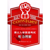 征服博士入学英语考试听力理解（附磁带两盘）
