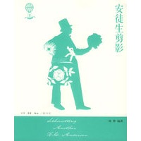 安徒生剪影