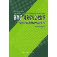 解释学、现象学与宗教哲学——世俗哲学与宗教信仰的对话