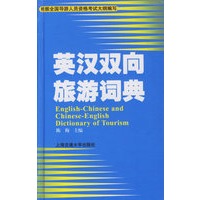 英汉双向旅游词典
