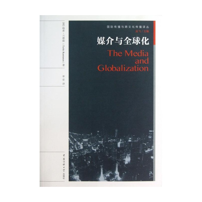 【媒介与全球化\/国际传播与跨文化传播译丛图