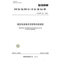 Q／GDW 1682008 《输变电设备状态检修试验规程》