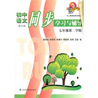 初中语文同步学习与辅导（新教材） 七年级第二学期