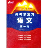 高考总复习：语文第一轮（2012年4月印刷）志在巅峰