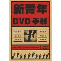 新青年DVD手册(精华版 第二辑)