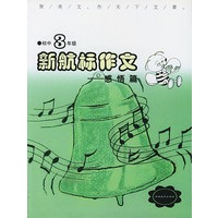 《新航标作文》初中3年级感悟篇