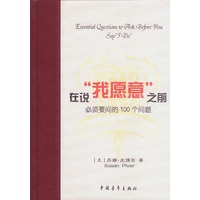 在说“我愿意”之前必须要问的100个问题(夫妻或情侣必读好书）