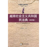 越南社会主义共和国民法典（2005年版