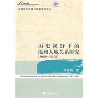 历史视野下的温州人地关系研究（960—1840）