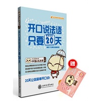 开口说法语，只要20天