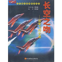 长空之吻:百年飞行大观