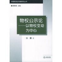 物权公示论：以物权变动为中心——中国民商法专题研究丛书