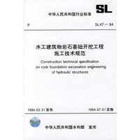 水工建筑物岩石基础开挖工程施工技术规范