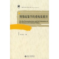 刑事法律论丛—刑事政策学的重构及展开