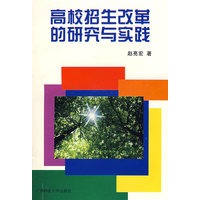 高校招生改革的研究与实践