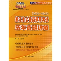 《浙江省公务员录用考试历年真题详解》