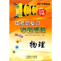 物理：2010最新版（新课标）中考总复习专题训练