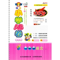 二年级语文（下）人教实验版（2011年1月印刷）最新小学AB卷100分