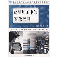 食品加工中的安全控制