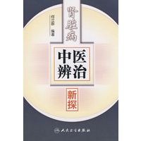 肾脏病中医辨治新探