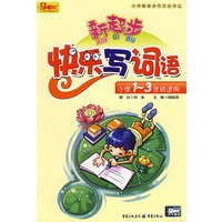 快乐写词语（小学1-3年级适用）