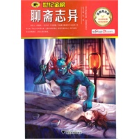 金榜青少版名著系列——《聊斋志异》