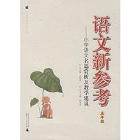语文新参考——小学语文名篇赏析及教学建议（五年级）