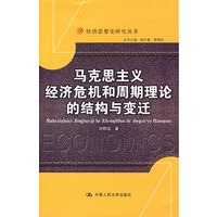 马克思主义经济危机和周期理论的结构与变迁(经济思想史研究丛书)