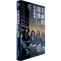 美丽的锦绣壮族服饰：中国民族服饰文化书系（精装） 预售商品