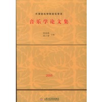 音乐学论文集