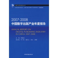 20072008中国数字出版产业年度报告