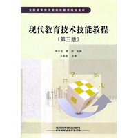 （教材）现代教育技术技能教程（第三版）
