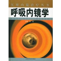 呼吸内镜学——实用内镜诊疗丛书