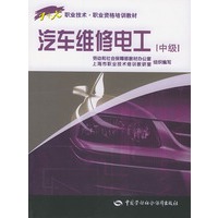 汽车维修电工(中级)——职业技术·职业资格培训教材
