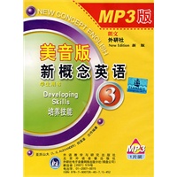 美音版新概念英语3学生用书：培养技能（MP3光盘）