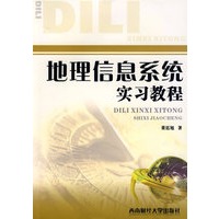 地理信息系统实习教程