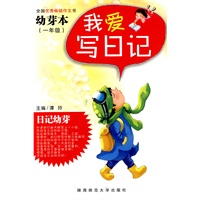 我爱写日记（一年级幼芽本）