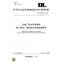 DL/T 805.1—2011 火电厂汽水化学导则 第1部分：锅炉给水加氧处理导则（代替DL/T 805.1—2002）