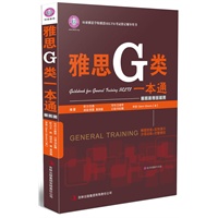 雅思G类一本通(移民类)——买书即赠200元环球英语网校杨凡剑桥雅思8写作真题解析课程超值赠送