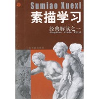 素描学习·经典解读之一