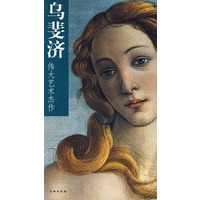乌斐济/伟大艺术杰作