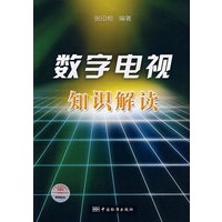 数字电视知识解读