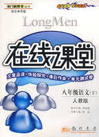 龙门新教案：在线课堂－八年级语文 下（人教版 学生专用版）文章品读+体验探究+课后作业+单元测试卷