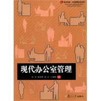 现代办公室管理