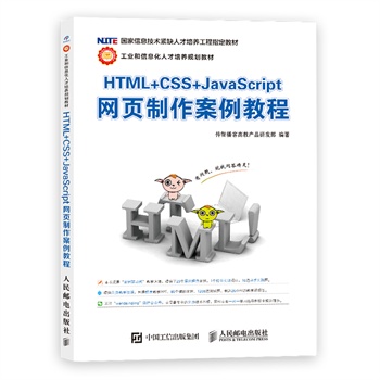 HTML+CSS+JavaScript网页制作案例教程\/传智