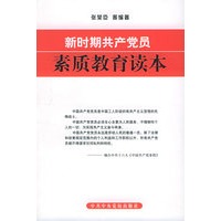 新时期共产党员素质教育读本