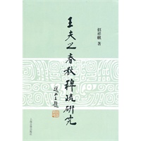 王夫之《春秋稗疏》研究