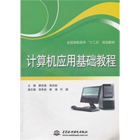 计算机应用基础教程 (全国高职高专“十二五”规划教材)