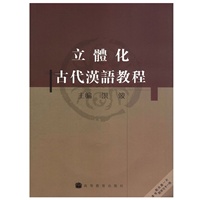 立體化古代汉语教程（配光盘+50小时HEP学习卡一张）