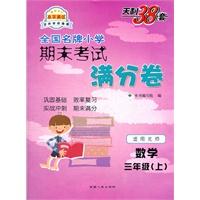 数学三年级上（适用北师）（2012.9月印刷）--期末考试满分卷